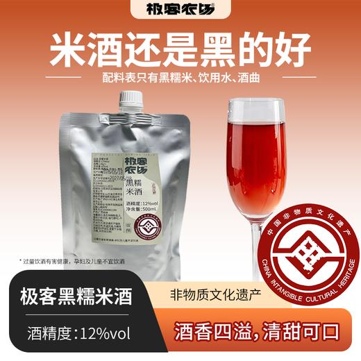 极客黑糯米酒丨非物质文化遗产，酒香四溢，清甜可口，酒精度12%vol，配料表只有黑糯米，饮用水，酒曲⭐️申通/中通快递随机 商品图0