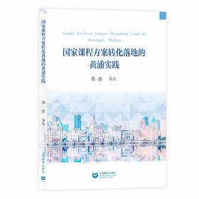 国家课程方案转化落地的黄浦实践