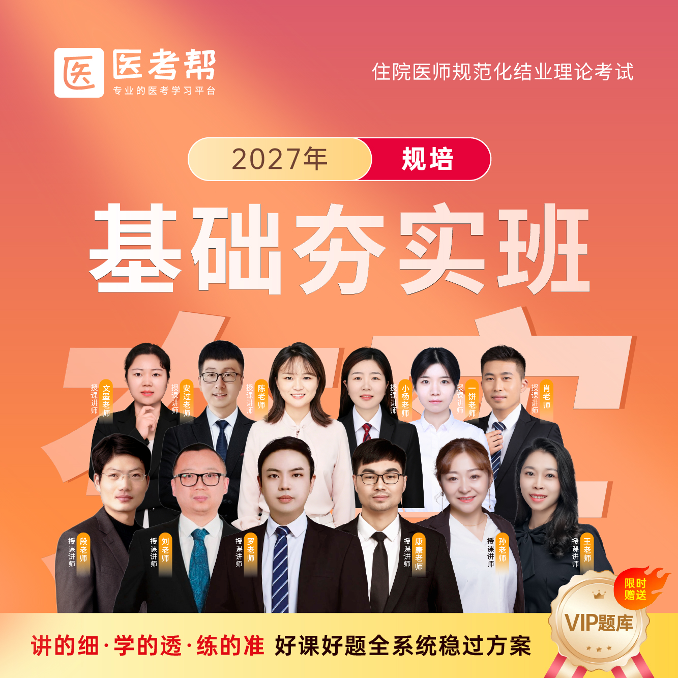 2027年临床规培【基础夯实班】