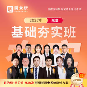2027年临床规培【基础夯实班】