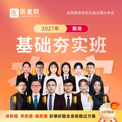 2027年临床规培【基础夯实班】 商品图0