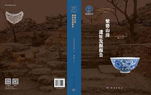 紫碧山房遗址发掘报告 商品图3