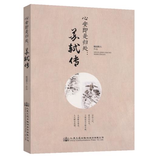 正版现货 随园散人作品：心安即是归处：苏轼传 随园散人 苏轼传  文学传记 文学 宋词的天空下 路过人间 诗词中国 散词 商品图2