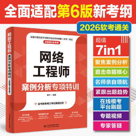 网络工程师案例分析专项特训（适配第6版考纲） 商品图1