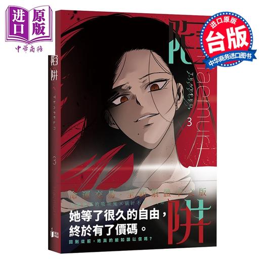 预售 【中商原版】漫画 陷阱 VOL.03 HAEMURI 台版漫画书 寻叶文化出版 商品图0