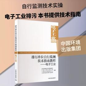 排污单位自行监测技术指南教程  电子工业