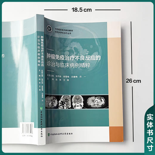 肿瘤免疫治疗不良反应的诊治与临床病例精粹 赵林 王湘 主编 全流程实战指导 经典与疑难并重9787567928497中国协和医科大学出版社 商品图4