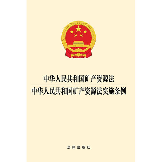 中华人民共和国矿产资源法 中华人民共和国矿产资源法实施条例 法律出版社 商品图1