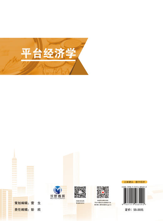 【官方旗舰店】平台经济学 本书为“中经金课”精品课程系列教材，新型的数字类课程新教材 商品图1