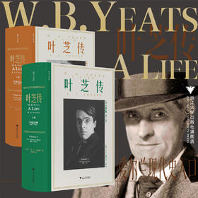 叶芝传系列两册/叶芝传（上卷）/叶芝传（下卷）：首席诗人 1915-1939/R.F.福斯特/浙江大学出版社