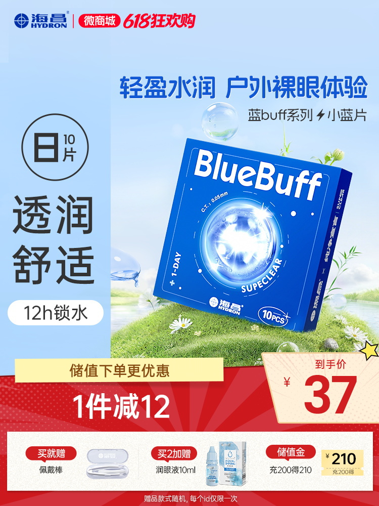 【蓝片】蓝BUFF系列隐形眼镜日抛10片装