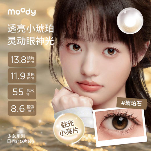 【moody高光款多抛期大集合！】moody定轴高光系列美瞳硅水凝胶多抛期大小直径 商品图4