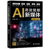 AI高效赋能新媒体运营与变现 商品缩略图0