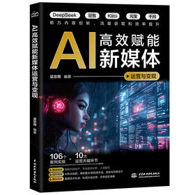 AI高效赋能新媒体运营与变现