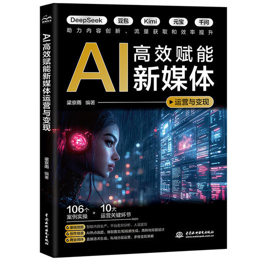AI高效赋能新媒体运营与变现 商品图0