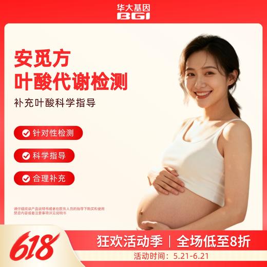 华大基因【安觅方】叶酸用药指导基因检测 商品图0