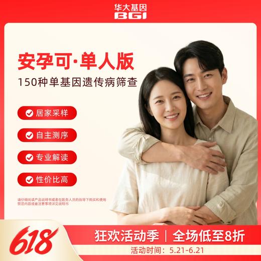 华大基因 【安孕可】单基因遗传病（扩展性）携带者筛查150（轻量版） 商品图0