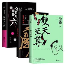 【多规格】【马家辉套装3册】双天zhi尊+龙头凤尾+鸳鸯六七四