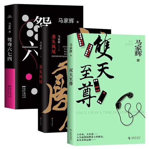 【多规格】【马家辉套装3册】双天zhi尊+龙头凤尾+鸳鸯六七四 商品图0