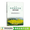 第三批农业绿色发展典型案例【官方正版】 商品缩略图0
