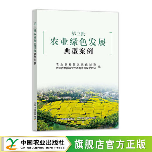第三批农业绿色发展典型案例【官方正版】 商品图0
