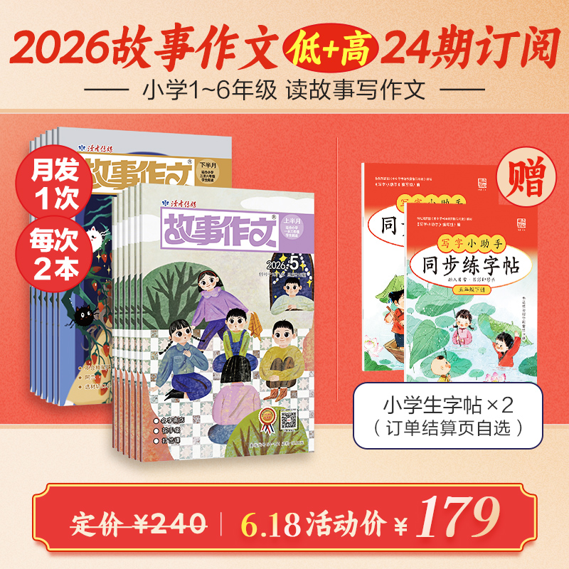 《故事作文》（1-6年级版）杂志组合订阅 月更2期 小学生作文素材 阅读范例 小学生一至六年级适读