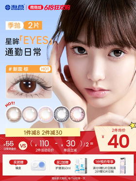 【彩瞳】海昌星眸EYES&happygo季抛2片装