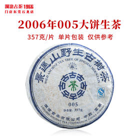 澜沧古茶2006年005大饼景迈古树普洱生茶叶干仓老茶