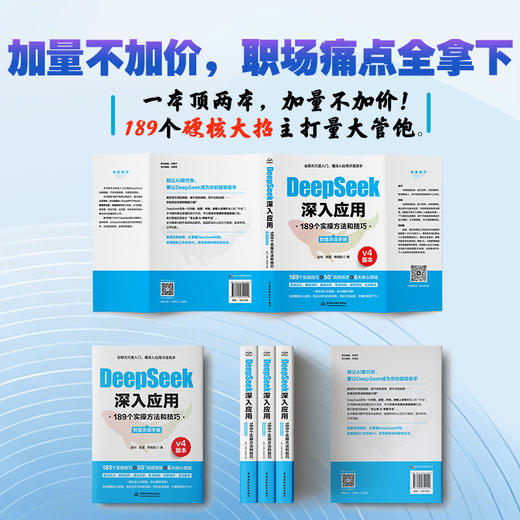 DeepSeek深入应用：189个实操方法和技巧（附提示词手册） 商品图5