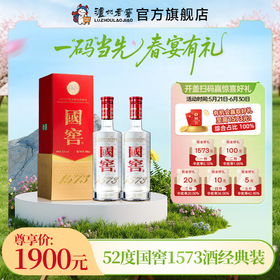 【扫码有好礼】52度国窖1573酒（2022二维码装）500ml*2  泸州老窖官方旗舰店