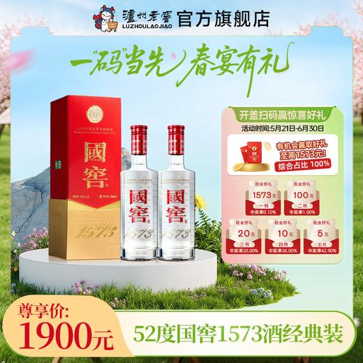 【扫码有好礼】52度国窖1573酒（2022二维码装）500ml*2  泸州老窖官方旗舰店 商品图0