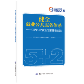 健全就业公共服务体系——江西5+2就业之家建设实践