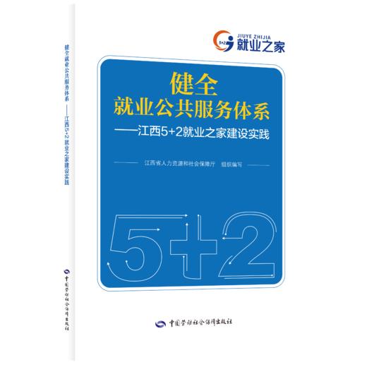 健全就业公共服务体系——江西5+2就业之家建设实践 商品图0