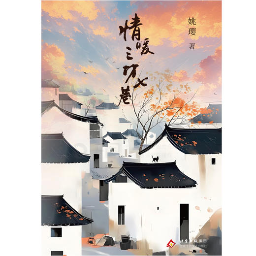 情暖三坊七巷    姚璎著 商品图3