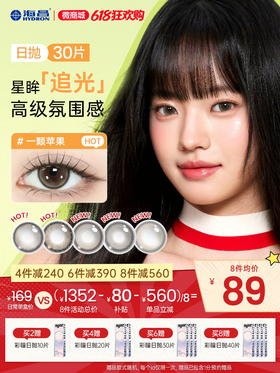 【彩瞳】海昌追光系列彩瞳日抛30片装