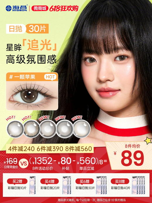 【彩瞳】海昌追光系列彩瞳日抛30片装 商品图0