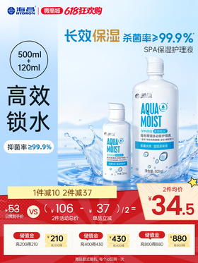 【护理液】海昌SPA保湿多效极润系列护理液500+120ml