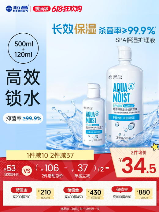 【护理液】海昌SPA保湿多效极润系列护理液500+120ml 商品图0