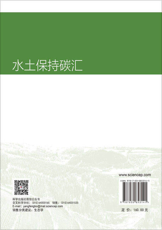 水土保持碳汇 张晓明等 9787030853141 商品图1