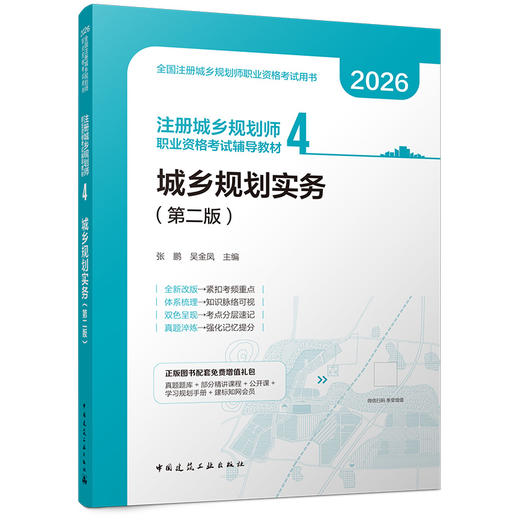任选2026注册城乡规划师职业资格考试辅导教材5本套 商品图4