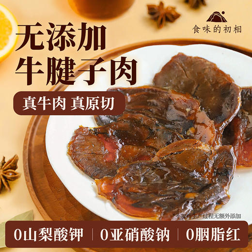 食味的初相 鲜卤牛腱子肉100g 商品图2