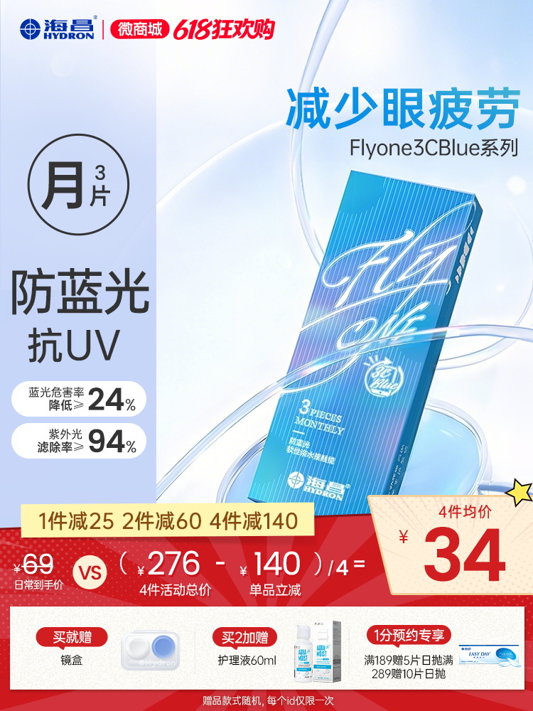 【新品上架】FLyONE 3CBlue防蓝光月抛3片