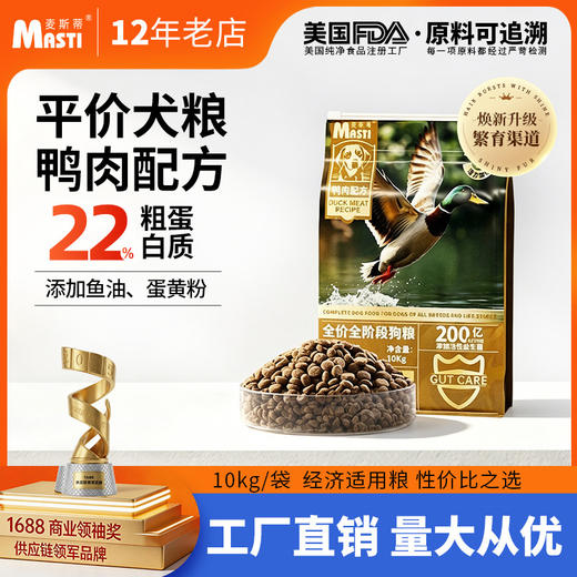 【配方升级】麦斯蒂全价犬粮10kg鸭肉配方 无麸质 通用型 添加益生菌 高性价比 商品图0
