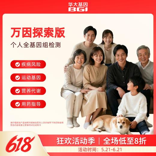 全基因组检测--万因探索版(唾液) 商品图0