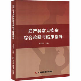 妇产科常见疾病综合诊断与临床指导