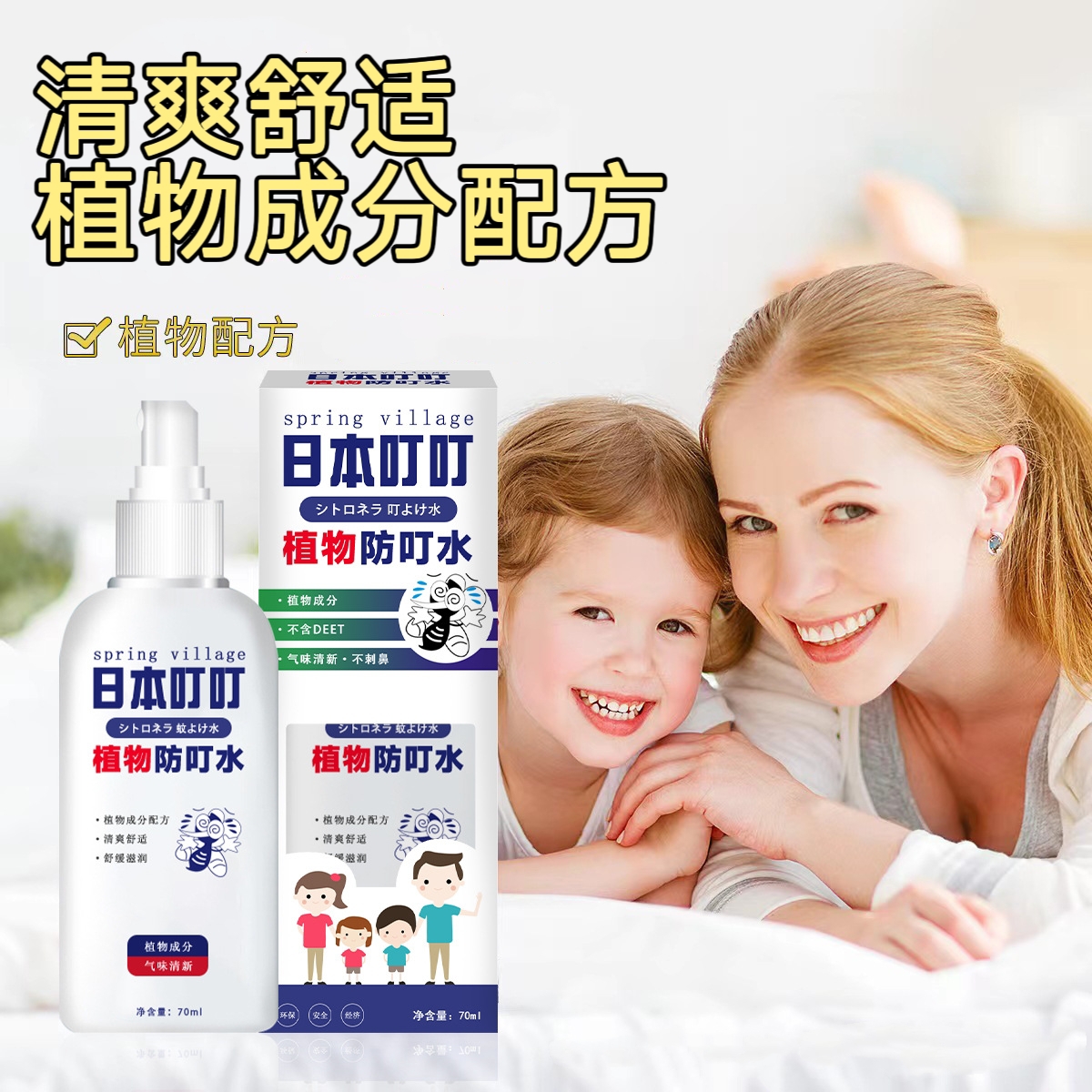【日本叮叮植物仿叮水喷雾剂】气味清新母婴可用 室内户外随身防蚊虫