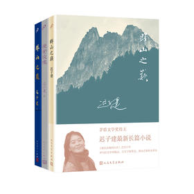 迟子建作品系列3册：晚安玫瑰/群山之巅/群山之巅 精装本