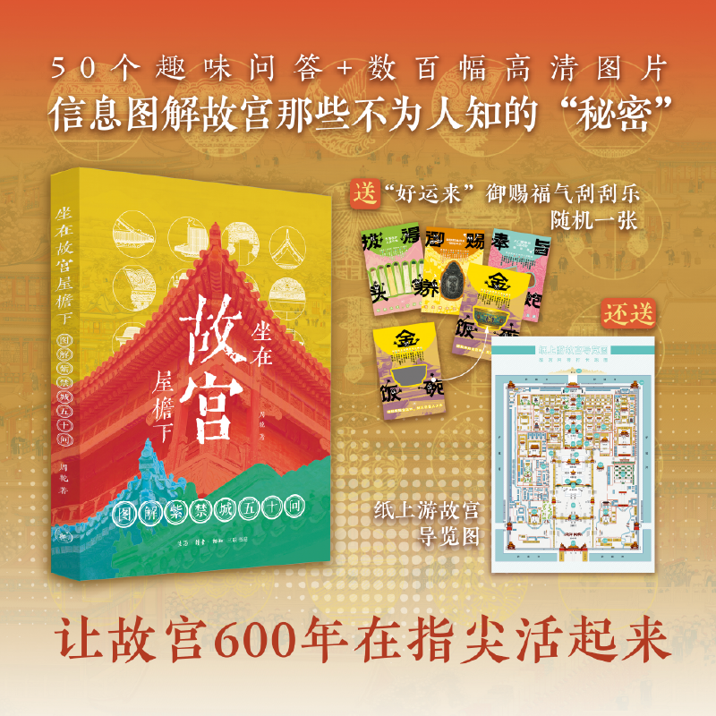 坐在故宫屋檐下：图解紫禁城五十问-Z爱历史专属