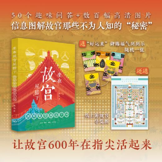 坐在故宫屋檐下：图解紫禁城五十问-Z爱历史专属 商品图0