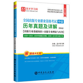 【官方旗舰店】全国出版专业职业资格考试（中级）历年真题及详解